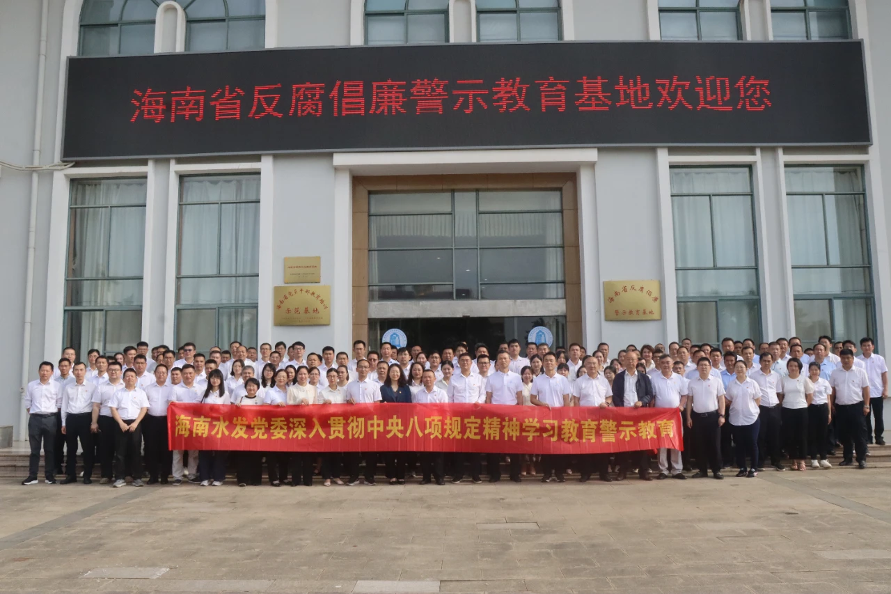 海南水发党委开展深入贯彻中央八项规定精神学习教育警示教育