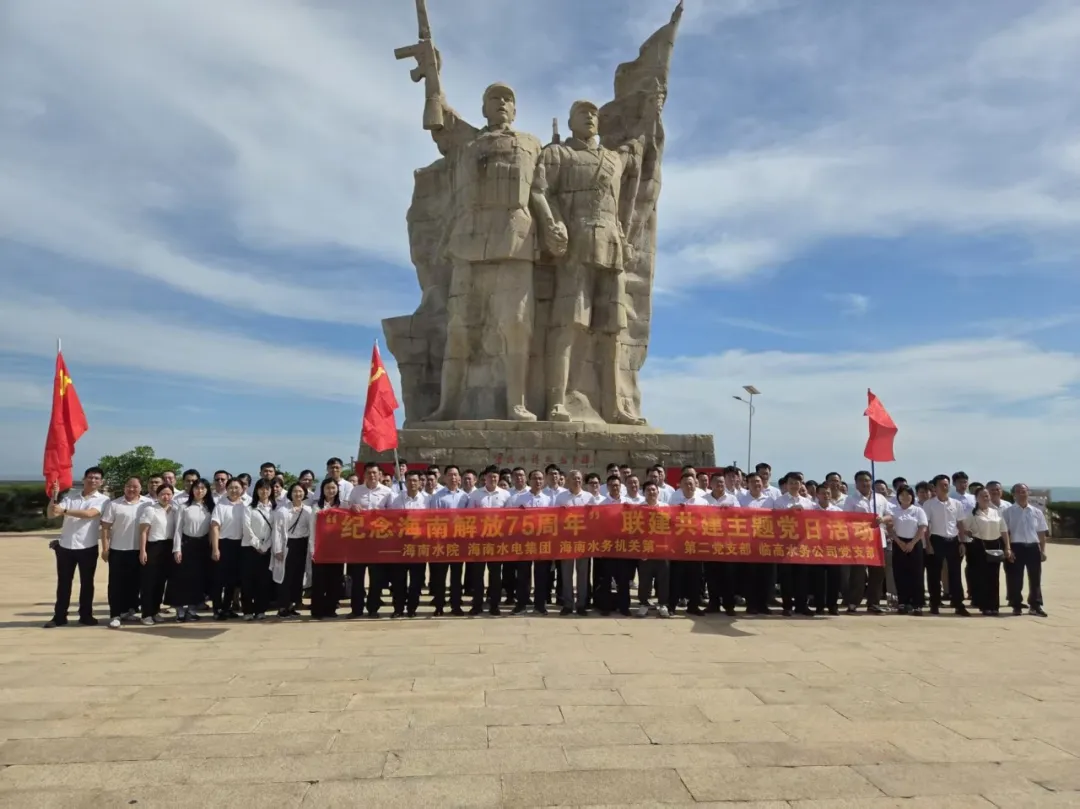 海南水发集团下属企业党组织联合开展“赓续红色血脉 筑牢治水初心”主题党日活动