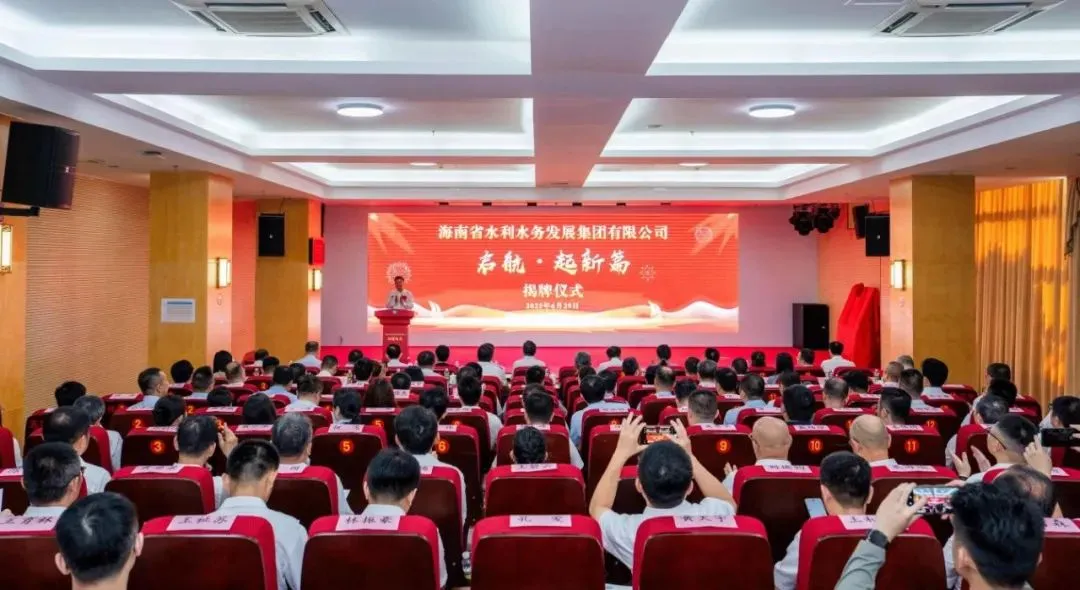 启航新征程，共绘琼岛水蓝图 —— 海南省水利水务发展集团有限公司正式揭牌成立
