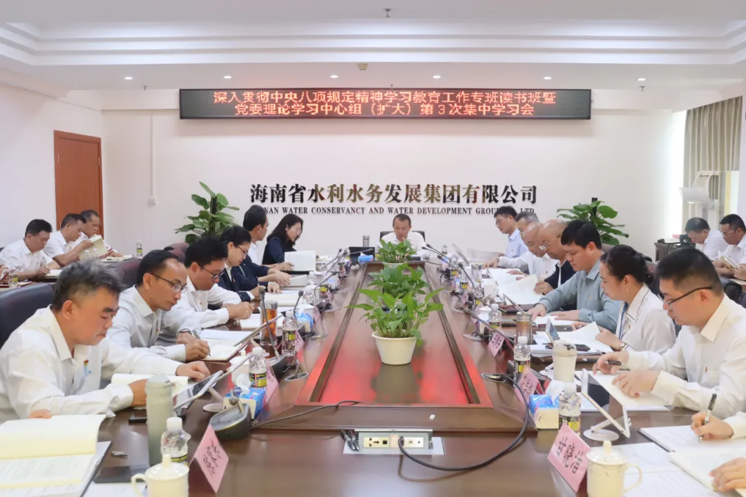 海南水发召开党委理论学习中心组（扩大）学习会暨读书班，深入贯彻中央八项规定精神学习教育