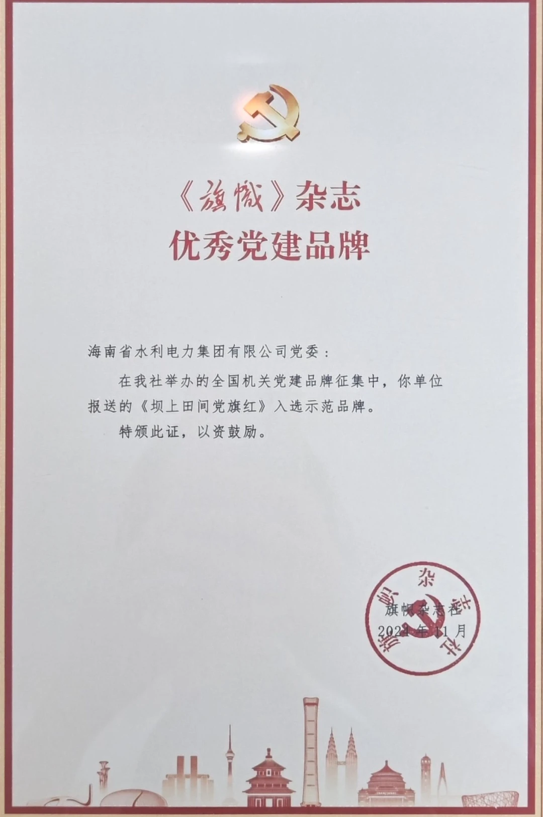 劳动竞赛进行时 | 再创佳绩！水电集团“坝上田间党旗红”党建品牌入选2024年度全国示范党建品牌