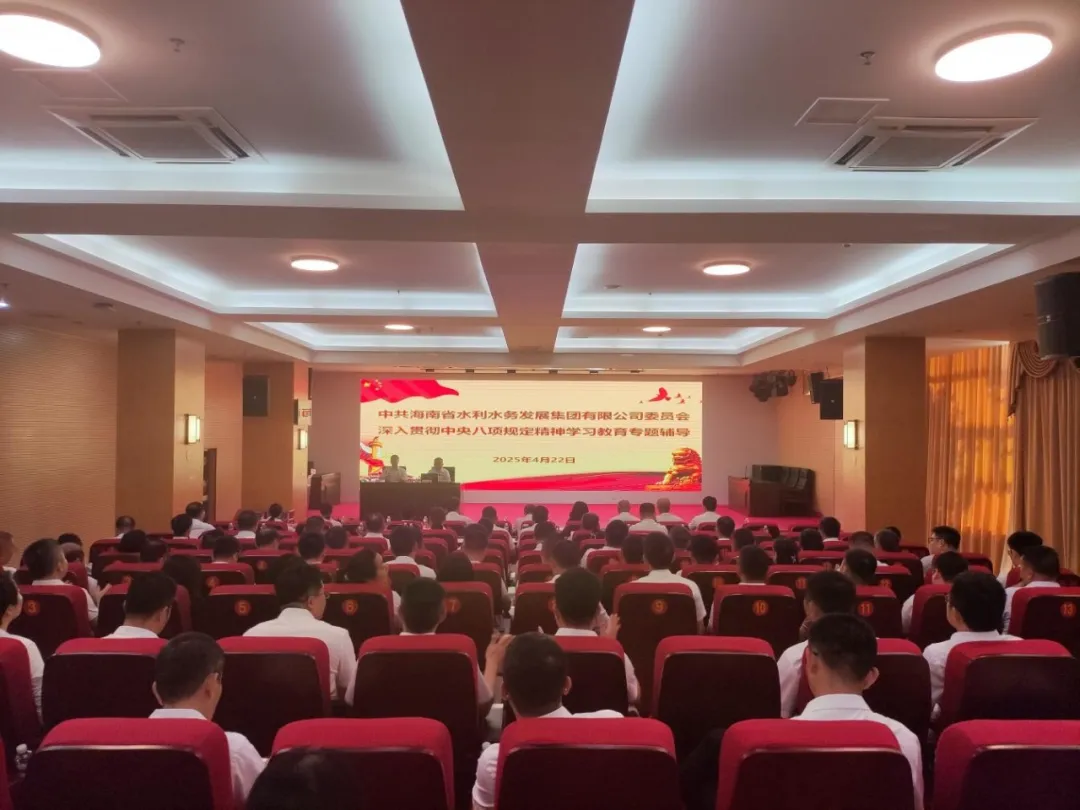 海南水发集团党委举行深入贯彻中央八项规定精神学习教育专题辅导报告会