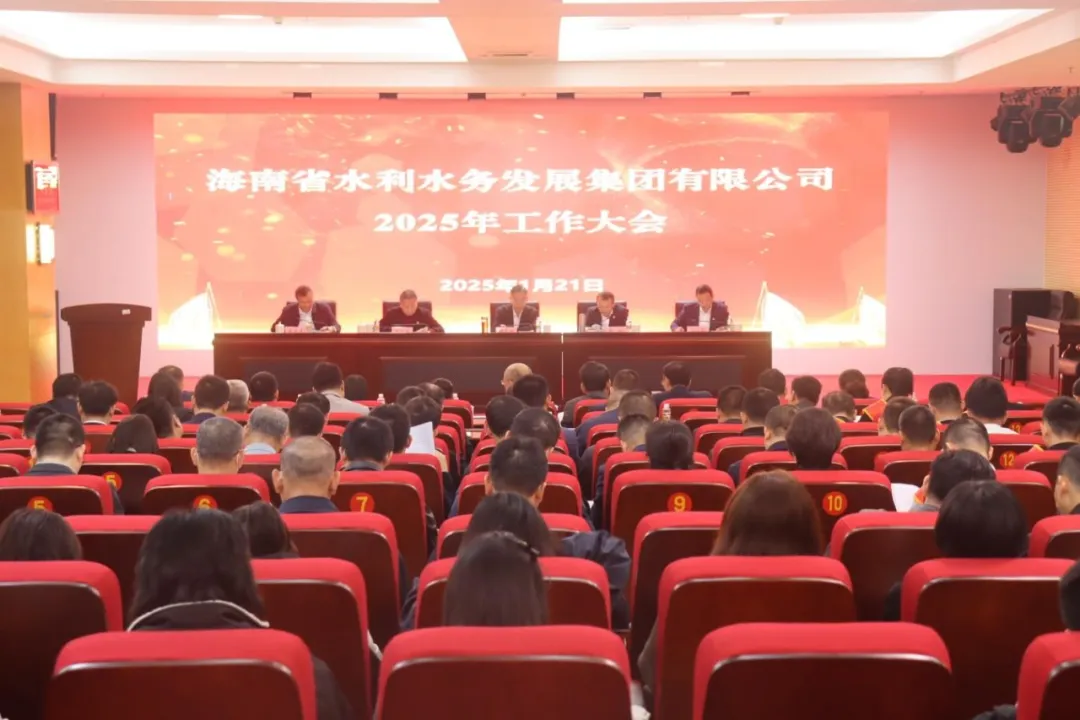 革故鼎新 昂首奋进——海南水发召开2025年工作会议