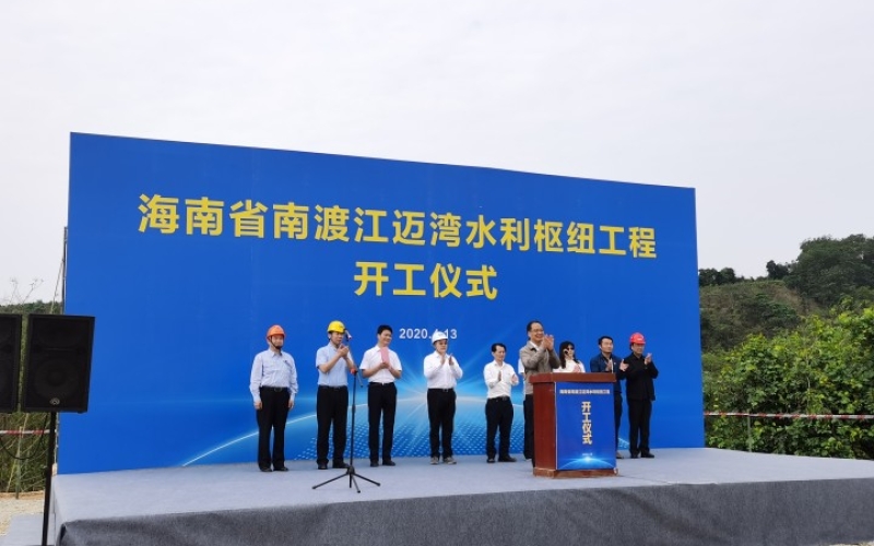 十座大中型水库除险加固工程