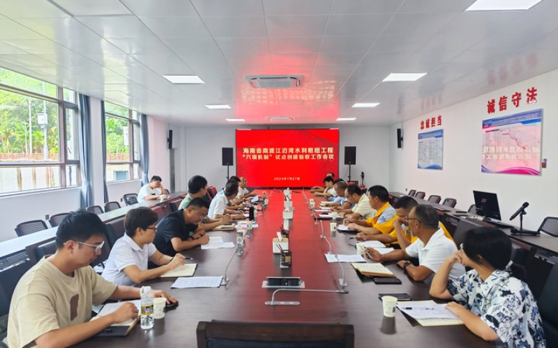 迈湾项目&ldquo;六项机制&rdquo;试点工作通过验收