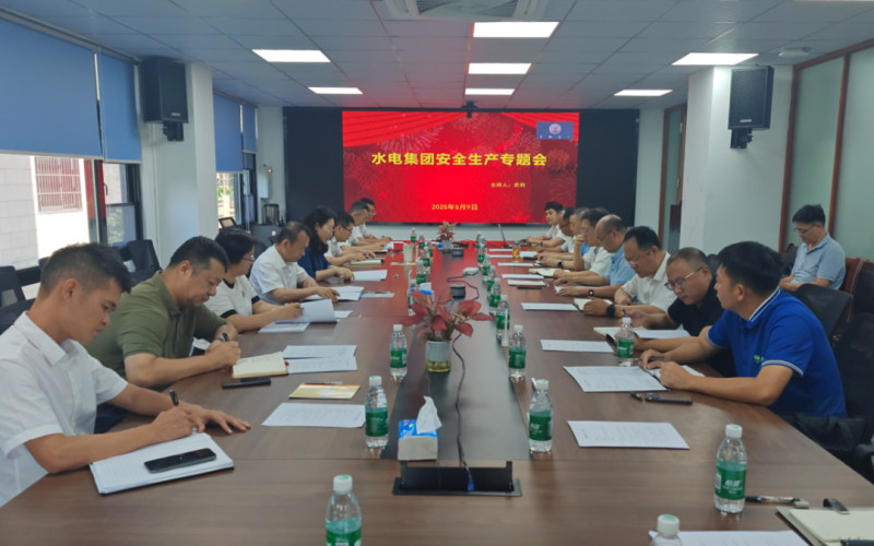 海南水发集团召开水利工程安全生产专题会：压实全员安全责任 筑牢水利安全屏障