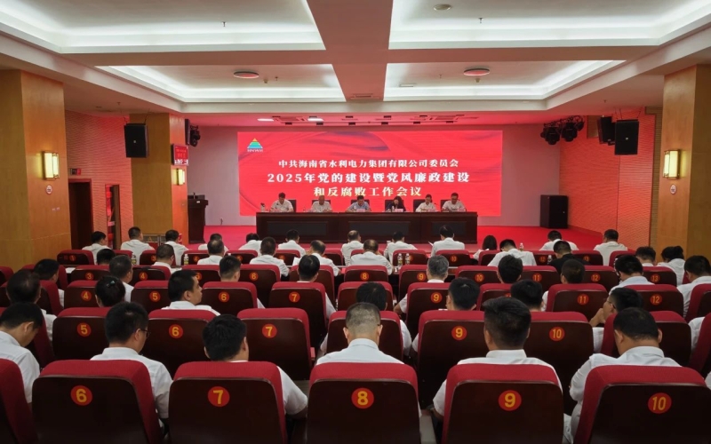 水电集团召开2025年党的建设暨党风廉政建设和反腐败工作会议 坚持以高质量党建推动公司高质量发展