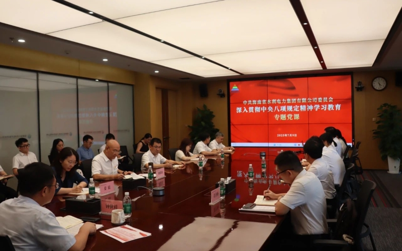 水电集团举办深入贯彻中央八项规定精神学习教育专题党课