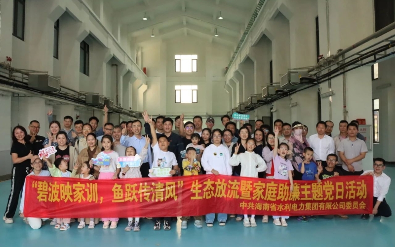 水电集团组织开展“碧波映家训 鱼跃传清风”生态放流暨家庭助廉活动