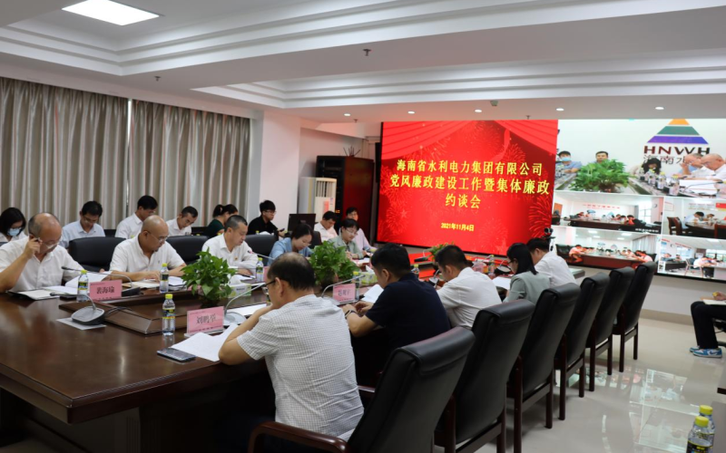 强化作风 从严执纪 保障落实--水电集团召开党风廉政建设工作暨集体廉政约谈会