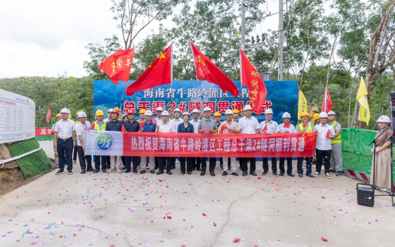 海南省牛路岭灌区工程全线首条隧洞贯通