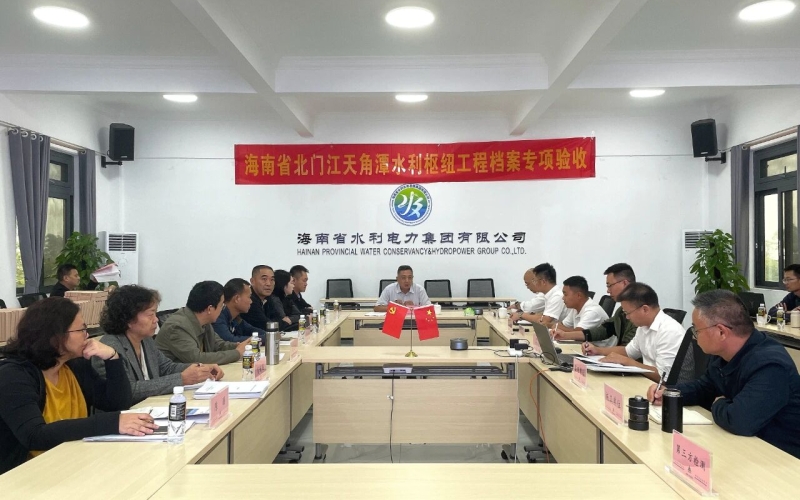海南省北门江天角潭水利枢纽工程顺利通过档案专项验收