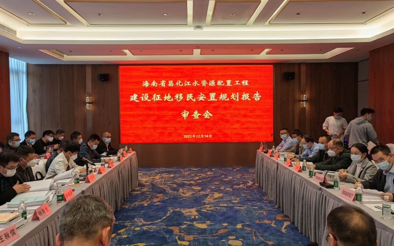 海南省昌化江水资源配置工程 建设征地移民安置规划报告顺利通过审查