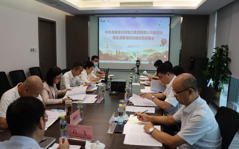 水电集团党委召开落实清廉海控创建 部署会暨“以案促改”警示教育会