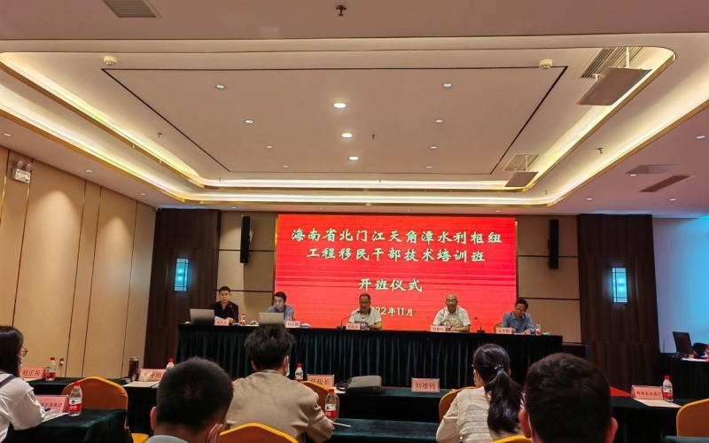 强化专业培训 提升练兵效能 ——水电集团成功举办海南省北门江天角潭水利枢纽工程移民干部技术培训班