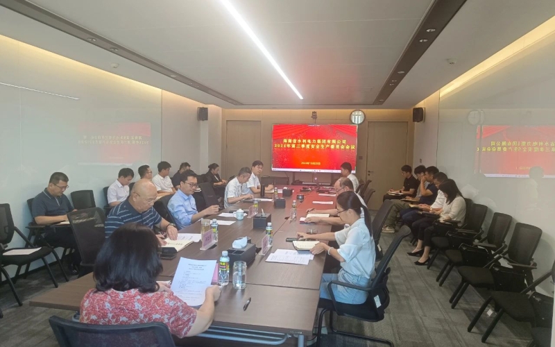 水电集团召开2024年第三季度安全生产委员会会议