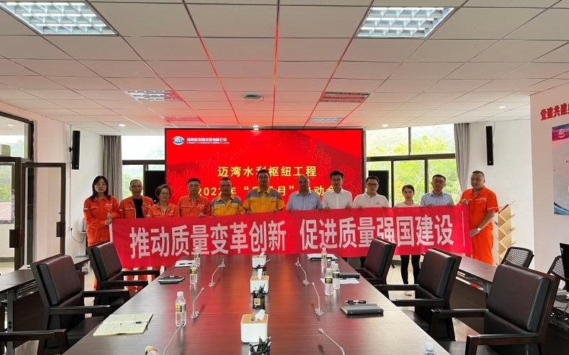 迈湾水利枢纽工程深入开展2022年全国“质量月”活动  推动落实质量品牌建设提升目标