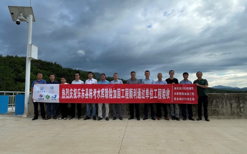 海南省2021年病险水库除险加固工程（乐东县陈考水库）通过单位工程验收