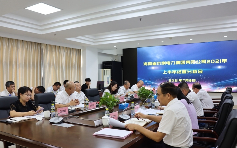 直面堵点破难题，规范管理促发展|水电集团召开2021年上半年经营分析会