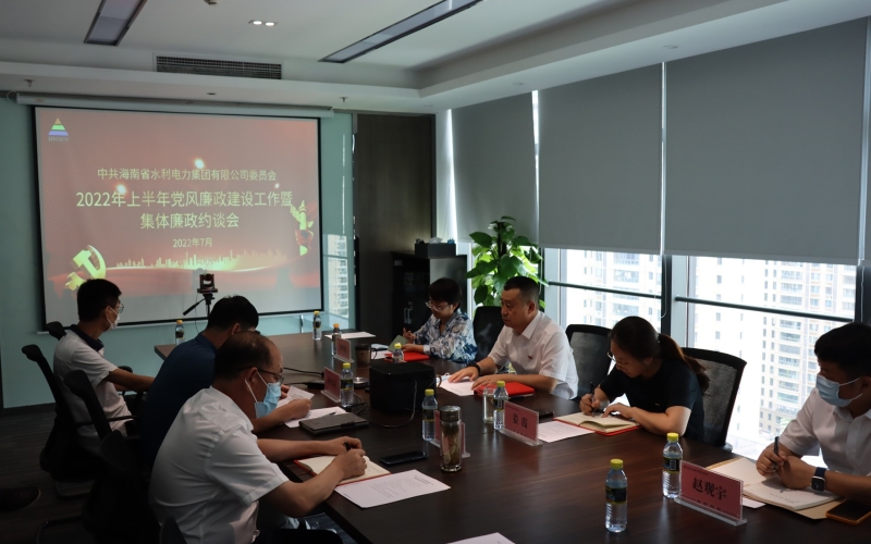 聚焦主责主业 忠诚履职担当 ——水电集团召开2022年上半年党风廉政建设工作暨集体廉政约谈会