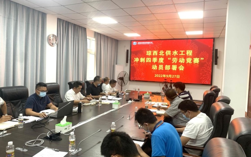 政企联动促发展 合力攻坚克难题——琼西北供水工程启动冲刺四季度“劳动竞赛”攻坚活动