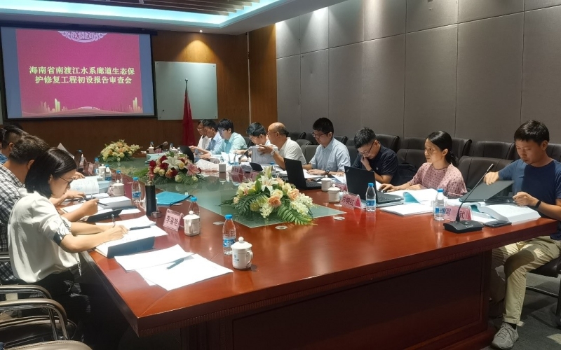 水电集团开展海南省南渡江水系廊道生态保护修复工程初步设计报告内部审查
