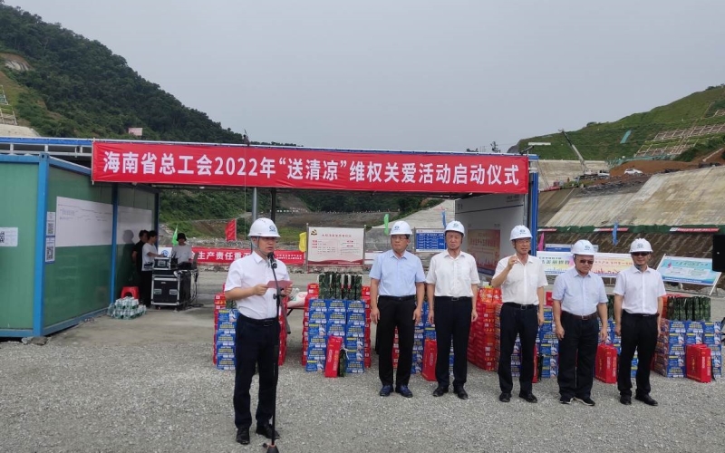 海南省总工会在迈湾水利枢纽工程现场举行2022年“送清凉”维权关爱活动启动仪式