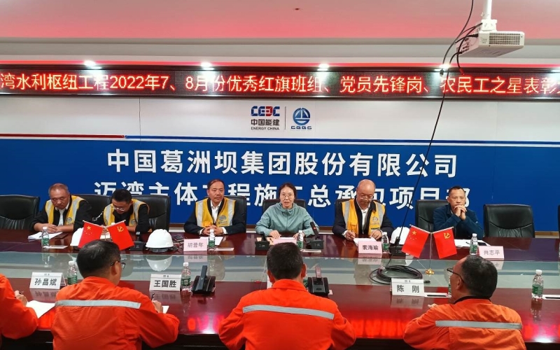迈湾水利枢纽工程召开2022年7、8月份“扛红旗、强一线、当先锋”党建与工程融合创优活动表彰会