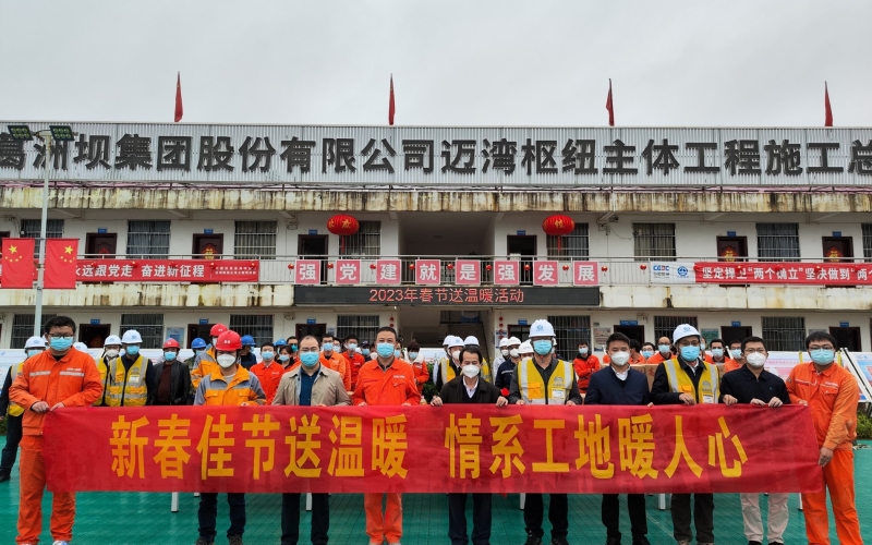 新春走访 暖进一线——省水务厅会同水电集团到在建重大水利工程开展春节前慰问活动