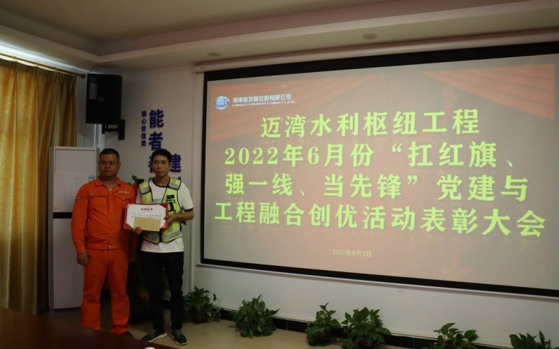迈湾水利枢纽工程召开2022年6月份“扛红旗、强一线、当先锋”党建与工程融合创优活动表彰会