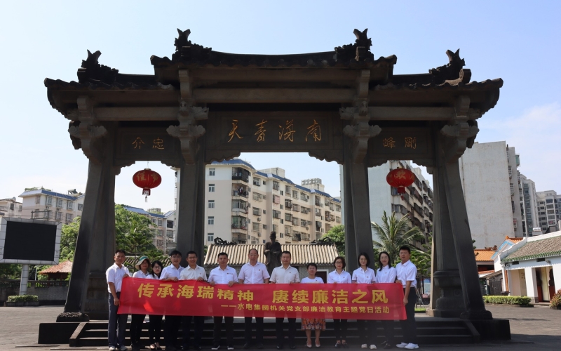 传承海瑞精神 赓续廉洁之风-水电集团机关党支部开展廉洁教育主题党日活动