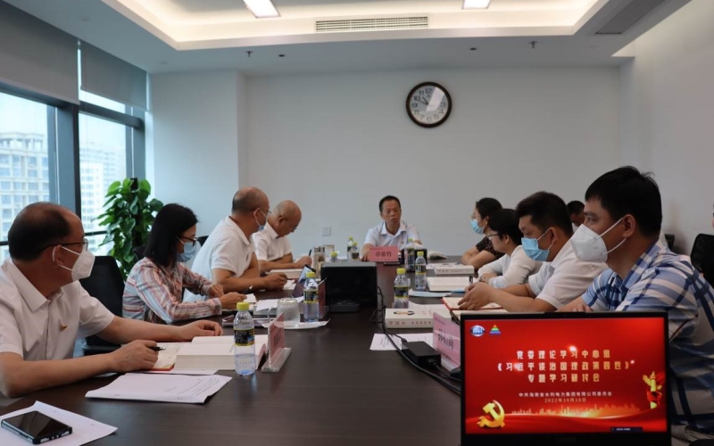 水电集团召开党委理论学习中心组《习近平谈治国理政第四卷》专题学习研讨会