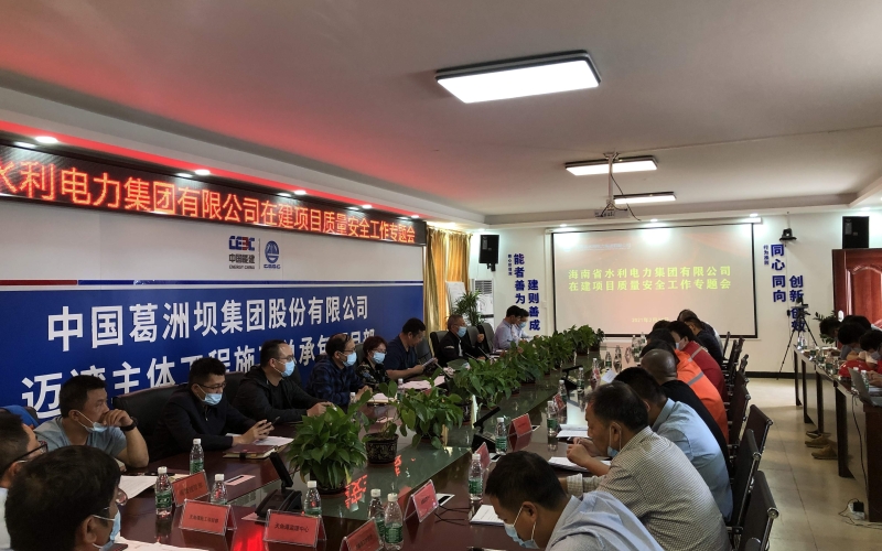 海南省水利电力集团有限公司召开在建项目质量安全工作专题会