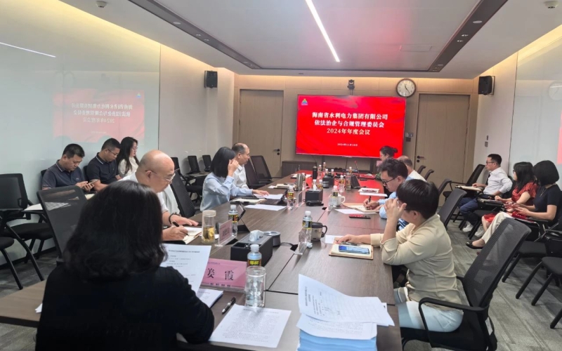 水电集团召开依法治企与合规管理委员会2024年年度会议
