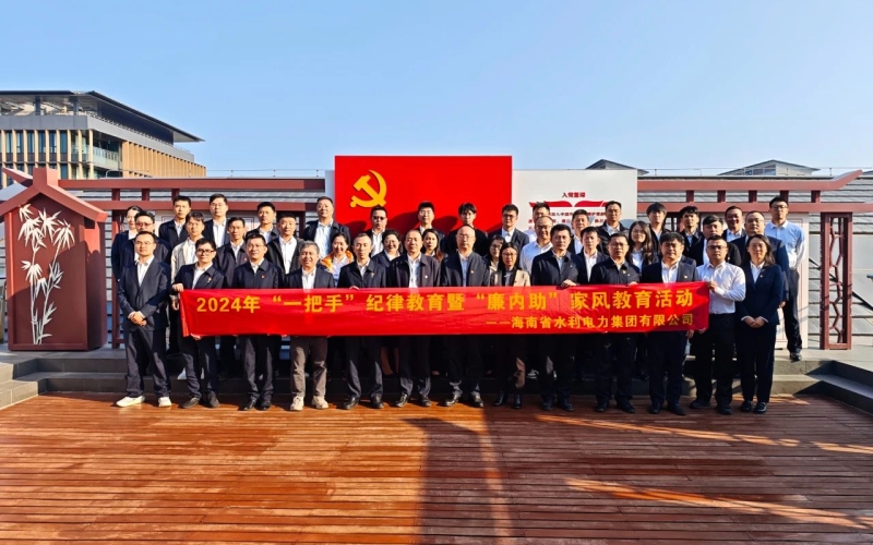 水电集团组织开展2024年“一把手”纪律教育暨“廉内助”家风教育活动