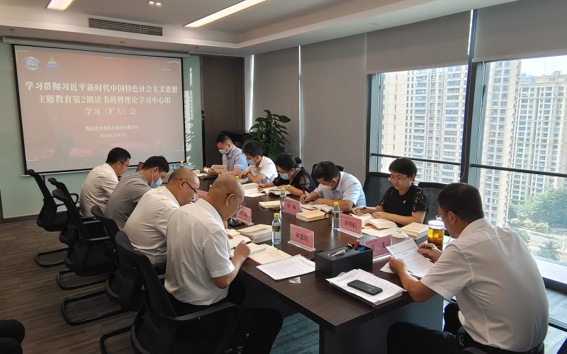 主题教育进行时|水电集团召开主题教育第二期读书班暨理论学习中心组学习（扩大）会
