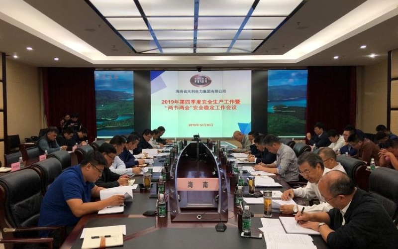 水电集团安委会召开2019年第四季度安全生产工作暨“两节两会”安全稳定工作会议