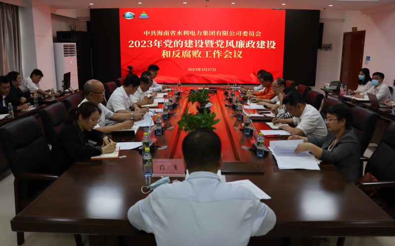 谋篇布局、砥砺奋进——水电集团党委召开2023年党的建设暨党风廉政建设和反腐败工作会议