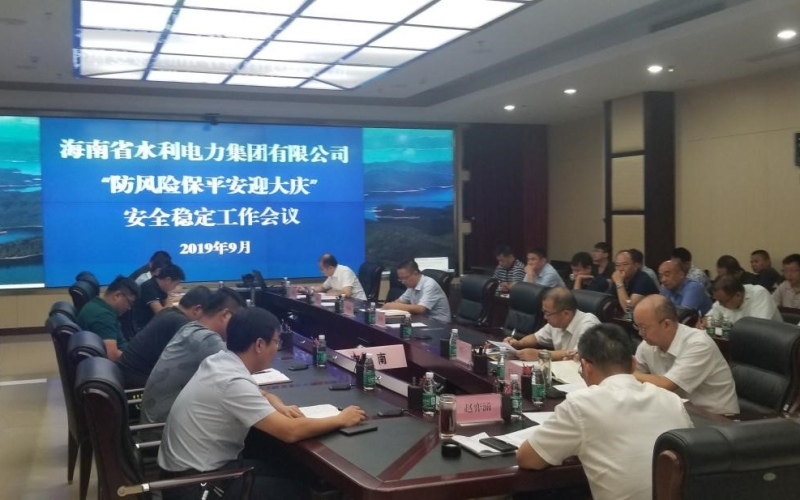 时刻紧绷安全弦 保持临战状态——水电集团召开“防风险保平安迎大庆”安全稳定工作会议