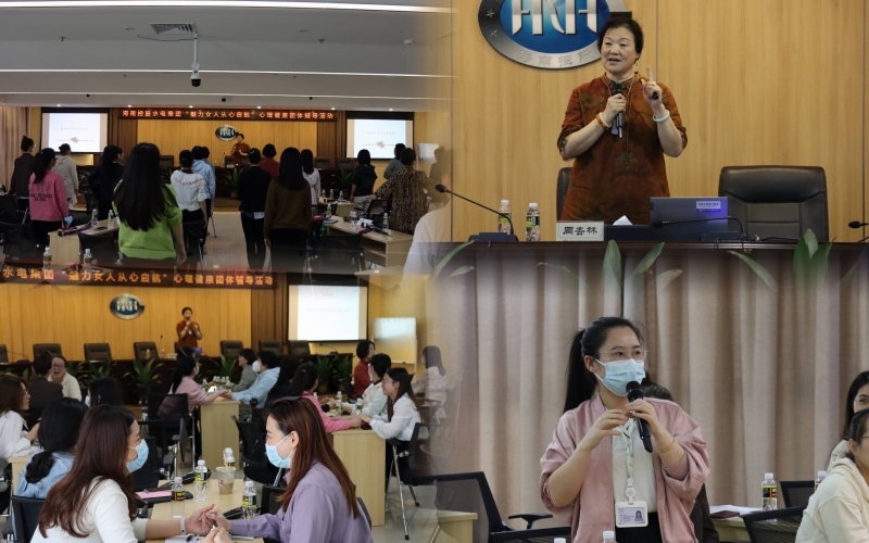 魅力女人从心启航——水电集团组织开展 职工心理健康团体辅导活动