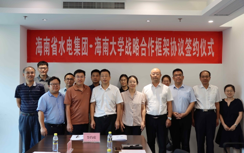 水电集团与海南大学校企战略合作签约 协同发展产学共赢