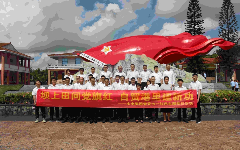 坝上田间党旗红，自贸港里建新功—— 水电集团组织开展“七一”红色主题党日活动