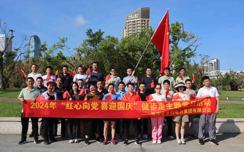 【企业文化提升年】水电集团组织开展2024年“红心向党 喜迎国庆” 健步走主题党日活动