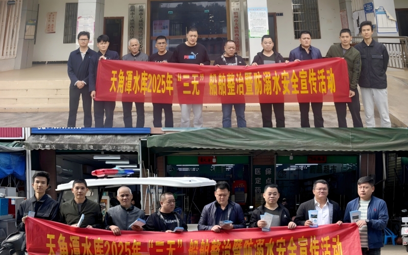 天角潭开展“三无”船舶整治暨防溺水安全治理活动