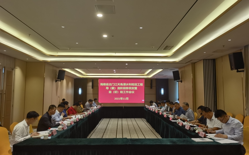 天角潭水利枢纽工程顺利通过工程导（截）流阶段 移民安置自（初）验工作