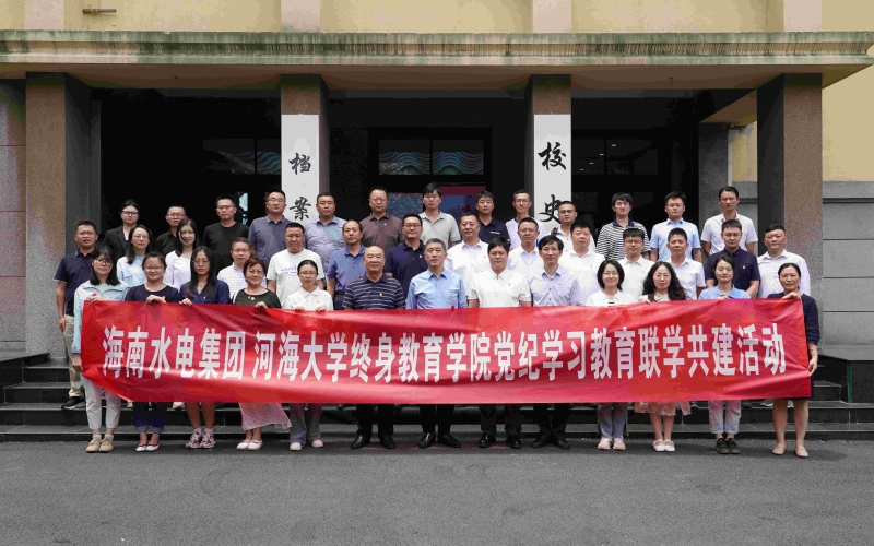 水电集团与河海大学终身教育学院开展党纪学习教育联学共建活动