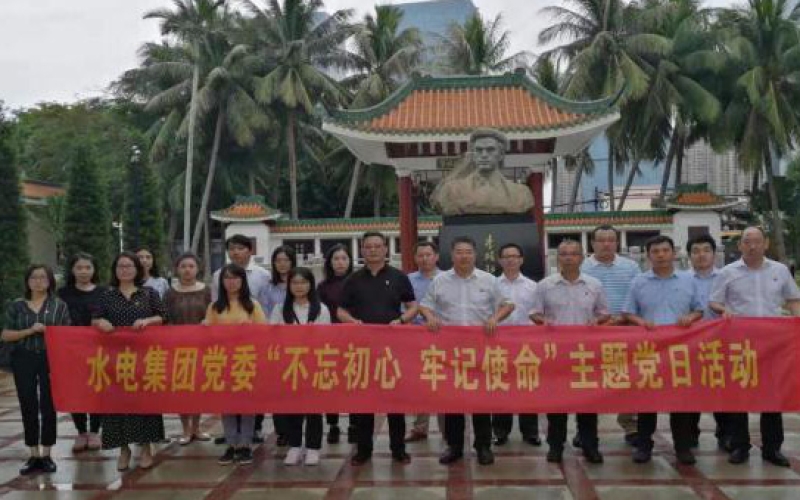 传承革命精神践行初心使命 ——水电集团开展“不忘初心、牢记使命”主题党日活动