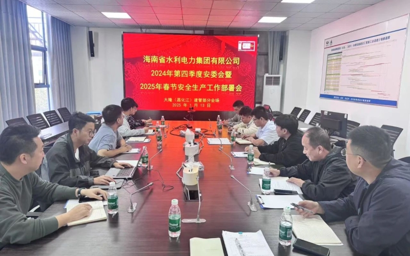 水电集团组织召开2024年第四季度安全生产委员会会议暨2025年春节安全生产工作部署会