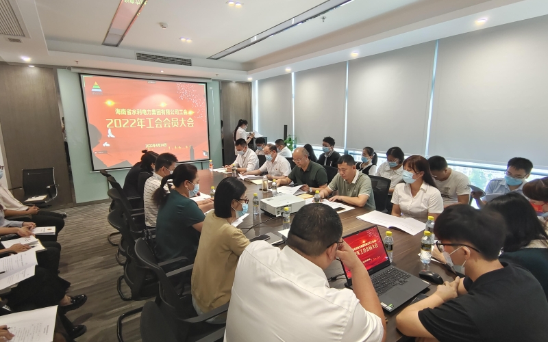 水电集团召开2022年工会会员大会