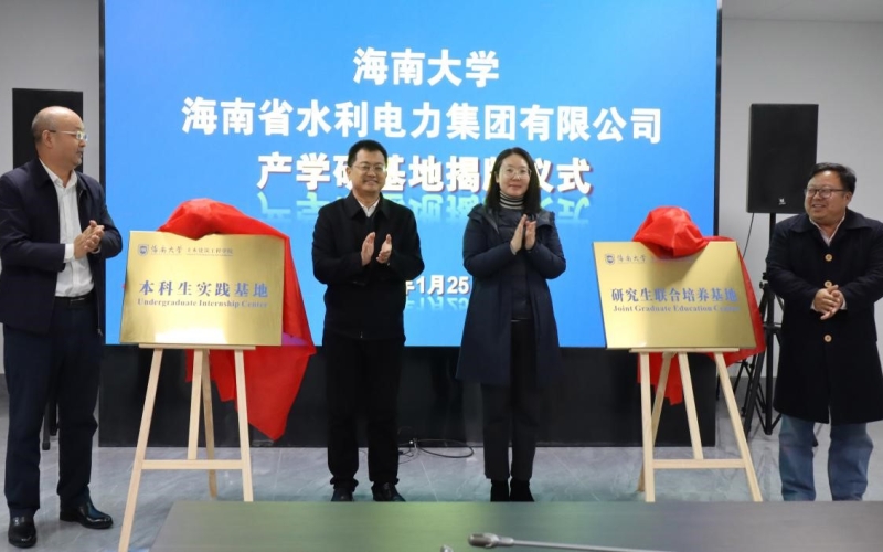 海南省水利电力集团有限公司与海南大学举行产学研基地揭牌仪式